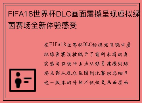 FIFA18世界杯DLC画面震撼呈现虚拟绿茵赛场全新体验感受